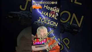 NEW Haval Jolion. А что с монитором?