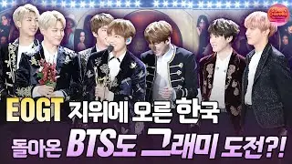 K-컬쳐 #EGOT 지위에 오르다｜#BTS 완전체 컴백 임박! 그래미에 가까워진 이유