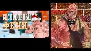 2 Авто Фени.Бугор!