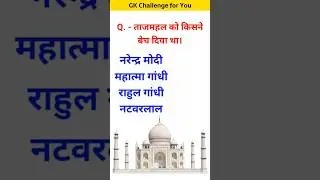 ताजमहल को किसने बेच दिया था #youtubeshorts #gk #gkinhindis #gkinhindi