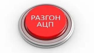 8 БИТ #20 Разгоняем АЦП Arduino
