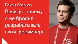 Basis js: почему я не бросил разрабатывать свой фреймворк — Роман Дворнов