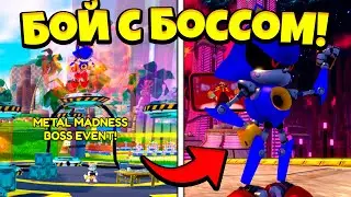 *ШОК!* КАК ПОЛУЧИТЬ METAL SONIC В SONIC SPEED SIMULATOR! КАК ПРОЙТИ НОВЫЙ METAL MADNESS EVENT!