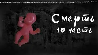 Смерть 10 часть. Откуда взялся ребёнок? Stop-motion Death.