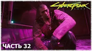 Cyberpunk 2077- #32 Стражи беспорядка