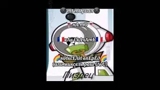 Как скачать Миксели Вперёд?|Туториал|Calling all Mixels|Миксели TV