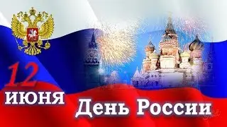 С Днём России!!! 12 июня ~ Россия  Матушка.