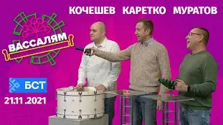Шоу "Вассалям" - гости Азамат Муратов, Артём Кочешев и Дмитрий Каретко