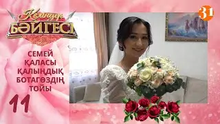 Семейлік келін Ботагөздің тойы | Келіндер бәйгесі | Жаңа маусым