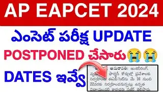 Ap EAPCET ఎంసెట్ పరీక్ష Postponed చేసారు😭 || Eamcet Exam latest Update 2024 💯