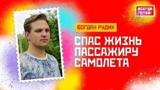 Богдан Рудик. Спас жизнь пассажиру самолета