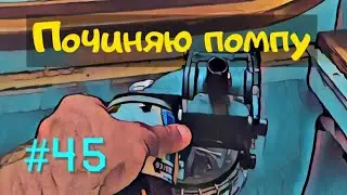 Ремонт помпы на яхте. Делаем водяной насос вечным