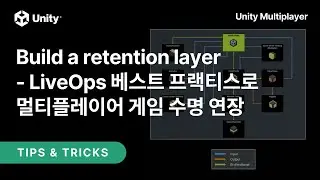 [Unity Multiplayer에 대한 모든 것] LiveOps 베스트 프랙티스로 멀티플레이어 게임 수명 연장 (2) Build a retention layer