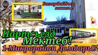 💼ПартсьездМектеби,Мкр-Домдары