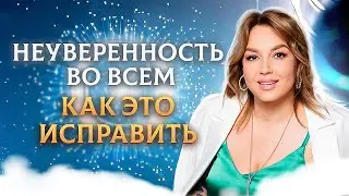 Причины неуверенности в себе: как их исправить и о важности предназначения.