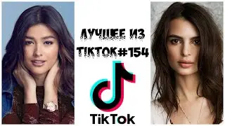Лучшее из Tik Tok #154
