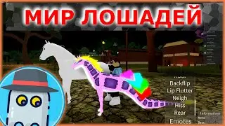 РОБЛОКС - МИР 🐎 ЛОШАДЕЙ 🐍ЛОШАДЬ-ЗМЕЯ🐾! Roblox - Horse World - Snake Horse🐍!