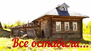 Ушли оставив все. Покинутый мир Вятки. Кировская область.
