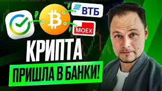 Сбер, ВТБ и Мосбиржа запускают инвестиции в Биткоин — что это значит?