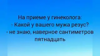 На приеме у гинеколога... Смешные анекдоты 2022, анекдоты для души!