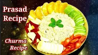 Prasad Recipe #easyrecipesofanjali #prasadrecipe #churmarecipe