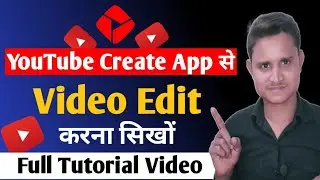 YouTube create app launch | YouTube App से वीडियो कैसे Edit करे