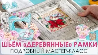 40. Сама себе БАГЕТНАЯ: как СШИТЬ РАМКУ ИЗ ТКАНИ; очень подробный мастер-класс