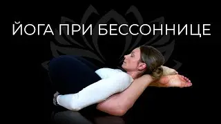 Йога при бессоннице | Пранаяма (дыхательная техника)