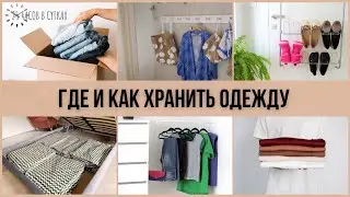 Как хранить ОДЕЖДУ, если нет шкафа: 10 способов организации пространства