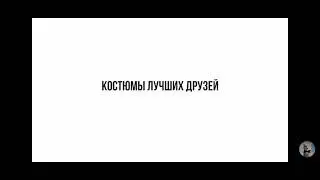 Пикси и Брут