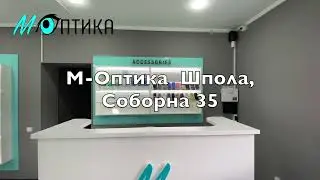 М-Оптика Шпола, Соборна 35