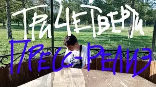 (Фан клип) Три четверти пресс-релиз