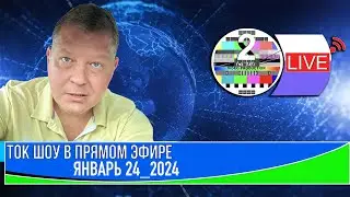 ТОК ШОУ В ПРЯМОМ ЭФИРЕ ЯНВАРЬ 24 2024