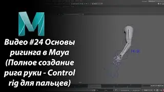 Видео #24 Основы ригинга в Maya (Полное создание рига руки - Control rig для пальцев)