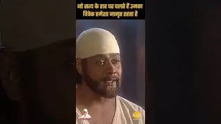 Sai Pravachan - 549|जो सत्य के राह पर चलते हैं उनका विवेक हमेशा जागृत रहता है| SaiVichar#shortsfeed