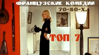 Топ 7 французских криминальных комедий «Золотого века» - 70-х - 80-х годов ХХ ст.