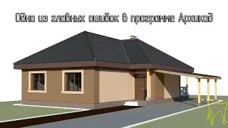 Archicad. Одна из главных ошибок при проектировании зданий - не думать головой.