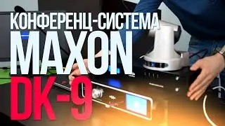 Конференц-система MAXON DK-9