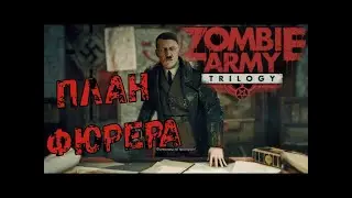 План Фюрера ►Прохождение Zombie Army Trilogy ►#1
