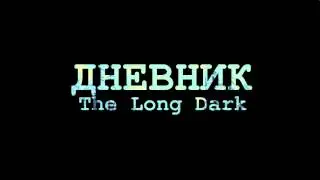 Дневник The Long Dark (тизер)