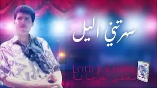 Lotfi Jormena - Sahretni Ellil | سهرتني الّيل