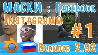 Создание масок в Spark Studio и Blender 2 92 для Instagram и Facebook