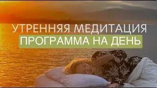 УТРЕННЯЯ МЕДИТАЦИЯ «НАСТРОЙКА НА ЛУЧШИЙ ДЕНЬ»