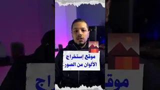 موقع اكواد الالوان للمصممين الجرافيك😱 #تصميم #جرافيك #photoshop #محتوى #فوتشوب #2024