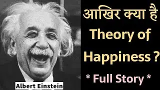 ₹10 करोड़ में बिका था अल्बर्ट आइंस्टीन का फॉर्मूला! | Albert Einstein's theory of happiness in Hindi