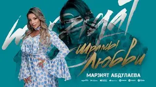 Марзият Абдулаева - Шрамы любви (ПРЕМЬЕРА ХИТА 2024)