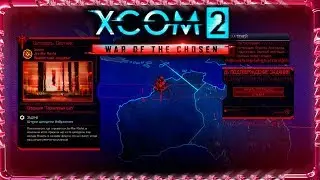 XCOM 2 War of the Chosen │ Штурм Цитадели Охотника