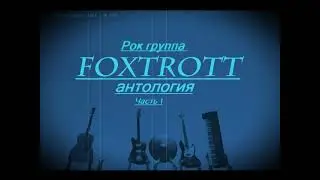 Рок группа Фокстрот