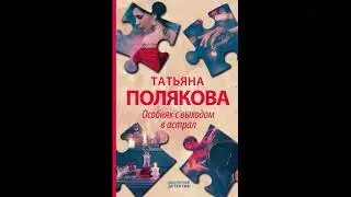 Особняк с выходом в астрал Татьяна Полякова