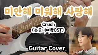 미안해 미워해 사랑해 (Love You With All My Heart) - Crush(크러쉬) Guitar Cover. (눈물의 여왕 Queen of Tears OST)
